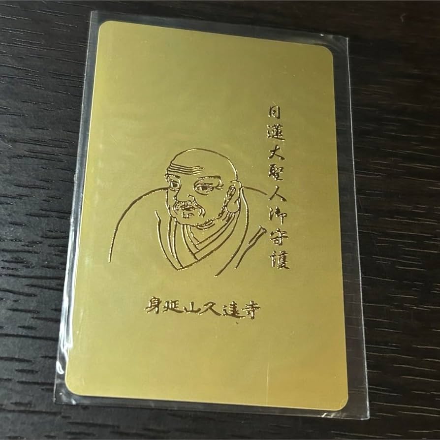 ★第七百遠忌　日蓮大聖人御影　身延山傳来 ☆第七百遠忌 日蓮大聖人御影 身延山傳来